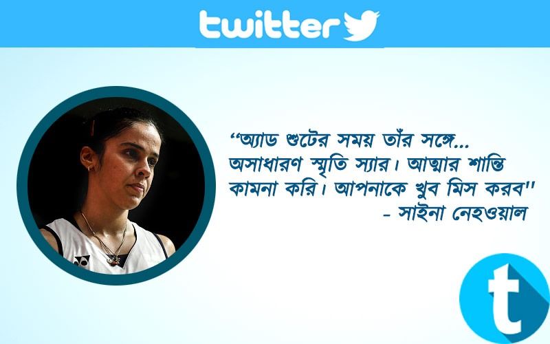 ‘‘অ্যাড শুটের সময় তাঁর সঙ্গে... অসাধারণ স্মৃতি স্যার। আত্মার শান্তি কামনা করি। আপনাকে খুব মিস করব'' - সাইনা নেহওয়াল