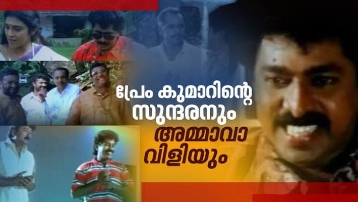 Premkumar remember his charecter Premkumar remember his charecter