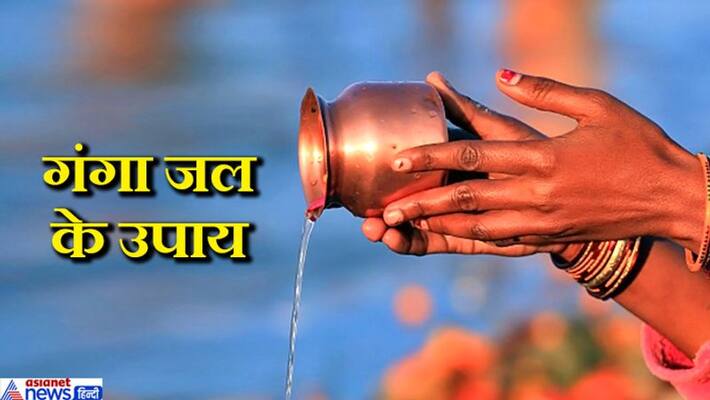 Sprinkle the Ganges water daily in a house where there is negative energy or Vastu defects, know such easy steps KPI Sprinkle the Ganges water daily in a house where there is negative energy or Vastu defects, know such easy steps KPI