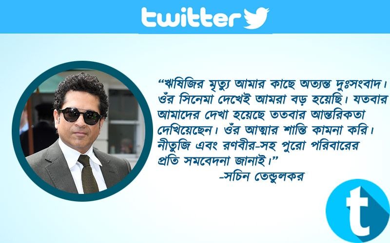 “ঋষিজির মৃত্যু আমার কাছে অত্যন্ত দুঃসংবাদ। ওঁর সিনেমা দেখেই আমরা বড় হয়েছি। যতবার আমাদের দেখা হয়েছে ততবার আন্তরিকতা দেখিয়েছেন। ওঁর আত্মার শান্তি কামনা করি। নীতুজি এবং রণবীর-সহ পুরো পরিবারের প্রতি সমবেদনা জানাই।”- সচিন তেন্ডুলকর