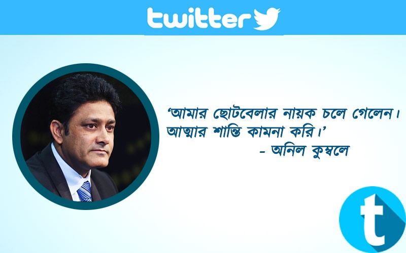 ‘আমার ছোটবেলার নায়ক চলে গেলেন। আত্মার শান্তি কামনা করি।’- অনিল কুম্বলে