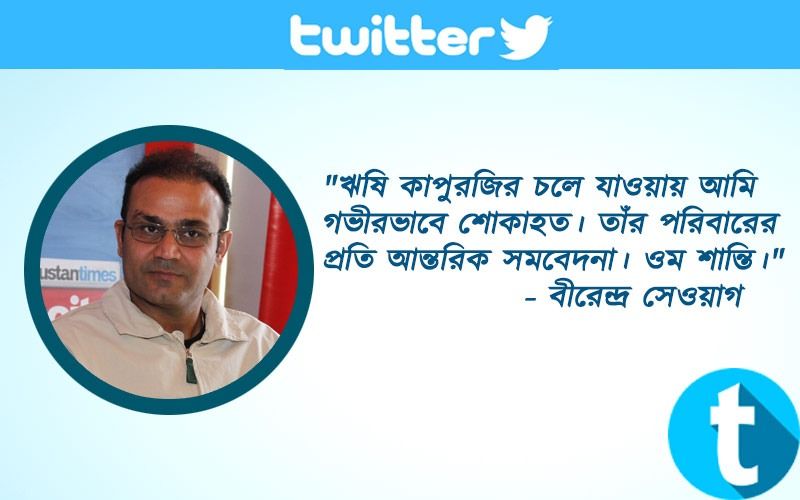 "ঋষি কাপুরজির চলে যাওয়ায় আমি গভীরভাবে শোকাহত। তাঁর পরিবারের প্রতি আন্তরিক সমবেদনা। ওম শান্তি।"- বীরেন্দ্র সেওয়াগ