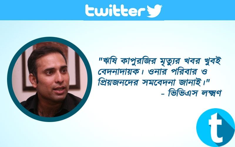 "ঋষি কাপুরজির মৃত্যুর খবর খুবই বেদনাদায়ক। ওনার পরিবার ও প্রিয়জনদের সমবেদনা জানাই।"- ভিভিএস লক্ষ্মণ