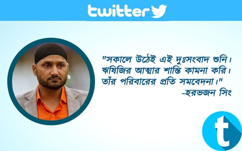 "সকালে উঠেই এই দুঃসংবাদ শুনি। ঋষিজির আত্মার শান্তি কামনা করি। তাঁর পরিবারের প্রতি সমবেদনা।"-হরভজন সিং