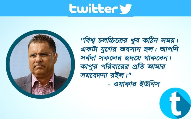 "বিশ্ব চলচ্চিত্রের খুব কঠিন সময়। ঋষি কাপুরের প্রয়াণে একটা যুগের অবসান হল। আপনি সর্বদা সকলের হৃদয়ে থাকবেন। কাপুর পরিবারের প্রতি আমার সমবেদনা রইল।"- ওয়াকার ইউনিস
