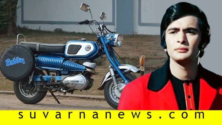 Rajdoot bike gained cult status after shared screen with Rishi Kapoor in Bobby Rajdoot bike gained cult status after shared screen with Rishi Kapoor in Bobby