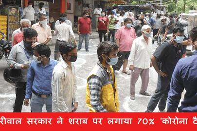 Arvind Kejriwal s Delhi government imposes 70 percent corona tax on liquor