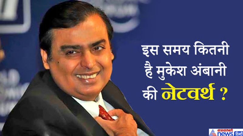 Mukesh Ambanis wealth increased by 14647 crores in 24 hours again in world top 10 richest list kpu