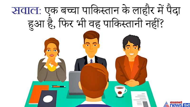 जवाब- वो बच्चा 1947 से पहले पैदा हुआ था. उस वक्त लाहौर नहीं बसा था। इसलिए वो भारतीय ही होगा।
