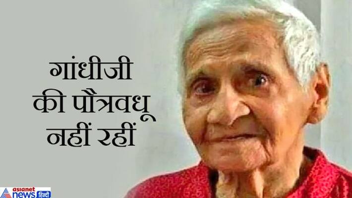 surat news grandson wife of Mahatma Gandhi Shivalakshmi died surat news grandson wife of Mahatma Gandhi Shivalakshmi died