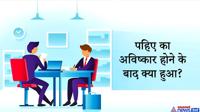 सवाल: पहिए का अविष्कार होने के बाद क्या हुआ?
उत्तर: उम्मीदवार ने जवाब दिया पहिए का अविष्कार एक क्रांति लेकर आया। इसका जवाब दो लेवल पर है, जहां पहली बार में, यह एक पहिया का मूल कार्य बताता है, जो कि घूमना है। दूसरे लेवल पर, पहिए के आविष्कार के कारण दुनिया में क्रांति आई इसलिए क्रांति का तर्क भी सही है।