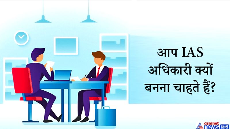यह एक मानक IAS साक्षात्कार प्रश्न है, जो उम्मीदवारों से हमेशा पूछा जाता है। इस प्रशन का उद्देश्य अभ्यर्थी के IAS बनने के बाद के कार्य लक्ष्यों के बारे में जानकारी लेना है। यह सबसे महत्वपूर्ण प्रश्नों में से एक है, क्योंकि यह आपके जुनून, लक्ष्यों, रुचियों और प्रेरणा के बारे में पैनेलिस्टों को विस्तृत अवलोकन देता है जो आपको सिविल सेवाओं में शामिल होने के लिए मददगार साबित हो सकता है। इसलिए, यह सलाह दी जाती है कि उम्मीदवार इस प्रश्न के लिए अग्रिम तैयारी करें।