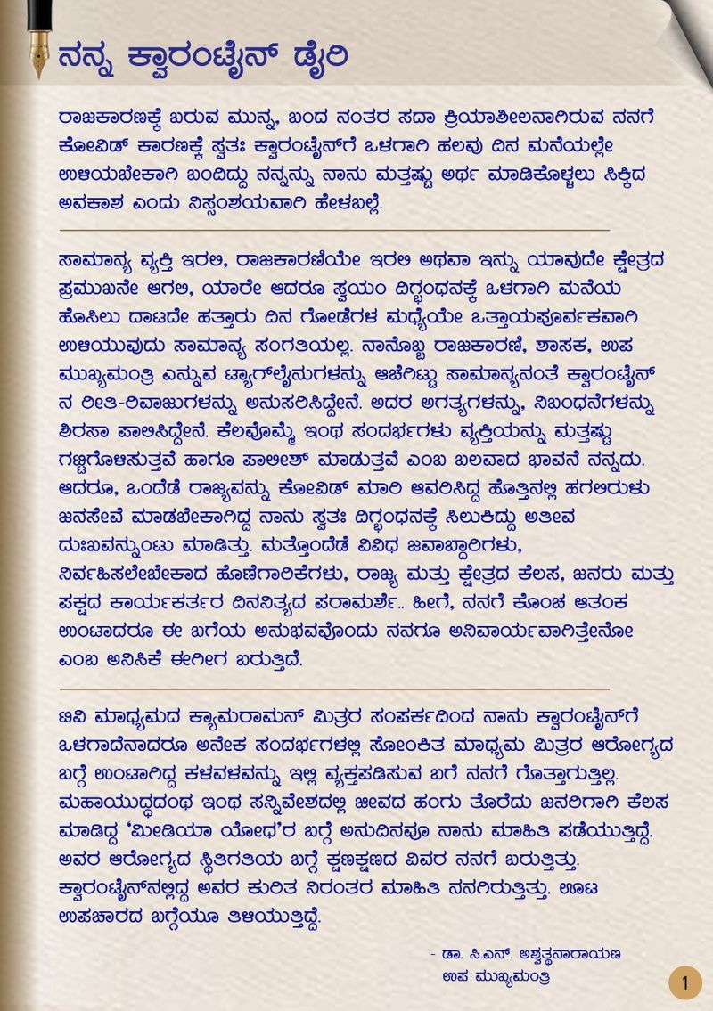 ಉಪಮುಖ್ಯಮಂತ್ರಿ ಡಾ. ಅಶ್ವಥ್ ನಾರಾಯಣ್ ಅವರ 'ನನ್ನ ಕ್ವಾರಂಟೈನ್ ಡೈರಿ' ಇಲ್ಲಿಂದ ಆರಂಭ