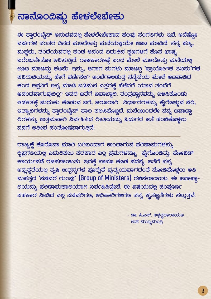 ರಾಜಕಾರಣಕ್ಕೆ ಬರುವ ಮುನ್ನ, ಬಂದ ನಂತರ ಸದಾ ಕ್ರಿಯಾಶೀಲನಾಗಿರುವ ನನಗೆ ಕೋವಿಡ್ ಕಾರಣಕ್ಕೆ ಸ್ವತಃ ಕ್ವಾರಂಟೈನ್ಗೆ ಒಳಗಾಗಿ ಹಲವು ದಿನ ಮನೆಯಲ್ಲೇ ಉಳಿಯಬೇಕಾಗಿ ಬಂದಿದ್ದು ನನ್ನನ್ನು ನಾನು ಮತ್ತಷ್ಟು ಅರ್ಥ ಮಾಡಿಕೊಳ್ಳಲು ಸಿಕ್ಕಿದ ಅವಕಾಶ ಎಂದು ನಿಸ್ಸಂಶಯವಾಗಿ ಹೇಳಬಲ್ಲೆ.
