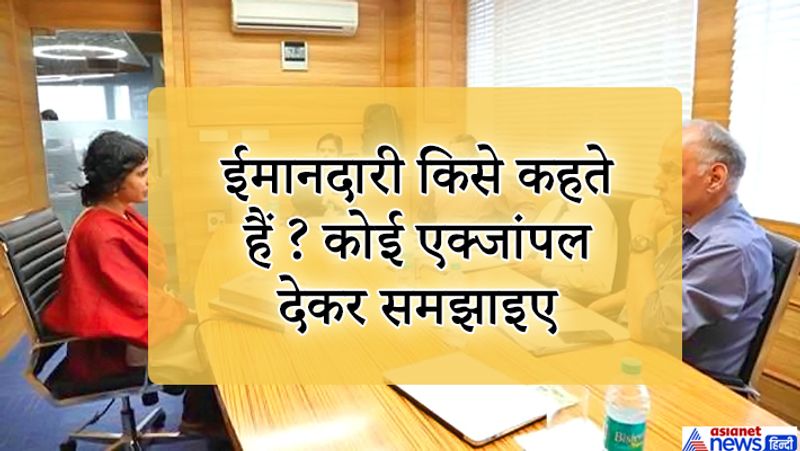<p><strong>जवाब.: </strong>मैं किसी दुकान पर सब्जी खरीद रहा हूं और दुकानदार पैसे लेते टाइम एक सामान के पैसे काउंट करना भूल जाता है। लेकिन अगर मैं उसे ये चीज याद दिलाते हुए पूरे पैसे दे रहा हूं तो ये मेरी ईमानदारी है।</p>