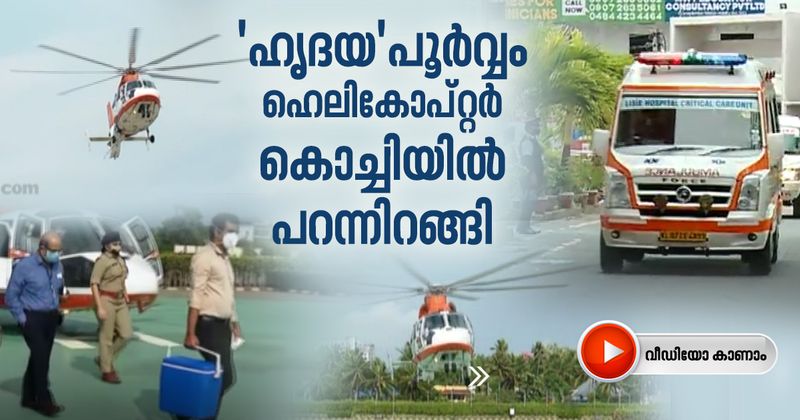 <p>heart ferried helicopter reached kochi in 40 minutes</p>