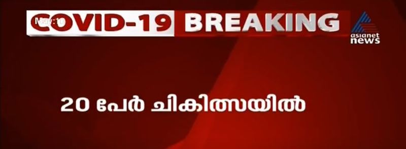 489 പേരാണ് ഇതുവരെ കോവിഡിൽ നിന്നും മുക്തി നേടിയത്. 20 പേരാണ് വിവിധ ആശുപത്രികളിൽ ചികിത്സയിലുള്ളത്