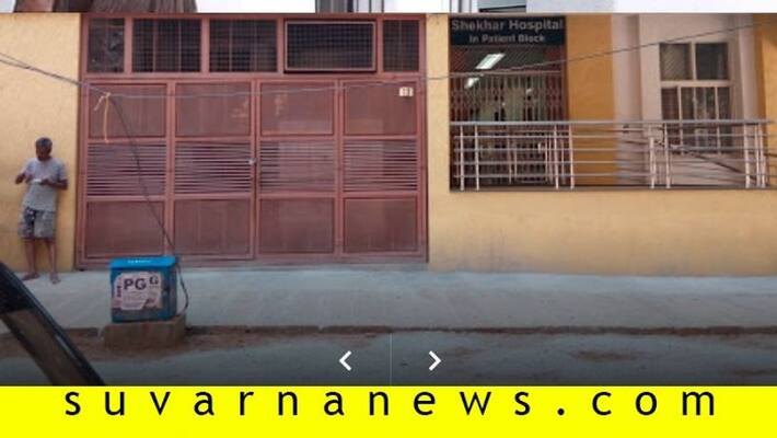 Shekhar Hospital In Basavanagudi Sealdown Staffs in Quarantine Shekhar Hospital In Basavanagudi Sealdown Staffs in Quarantine