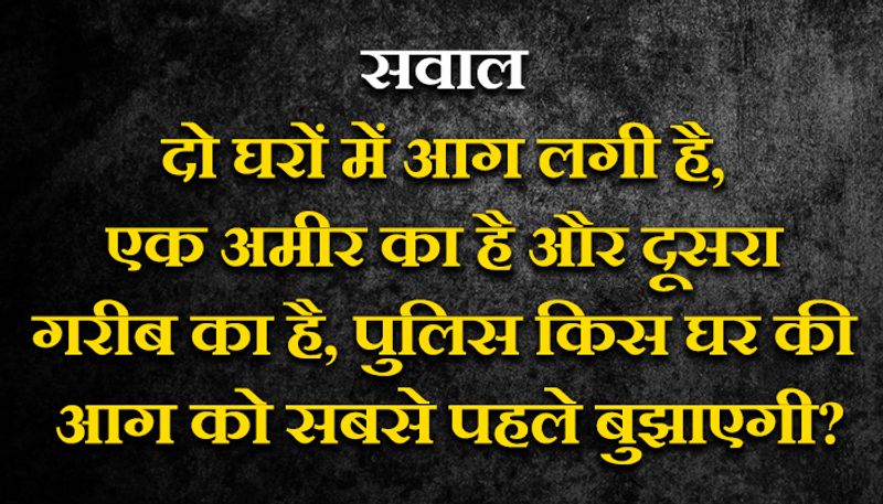जवाब: पुलिस आग नहीं बुझाती है, इसके लिए फायर ब्रिगेड को बुलाना चाहिए।