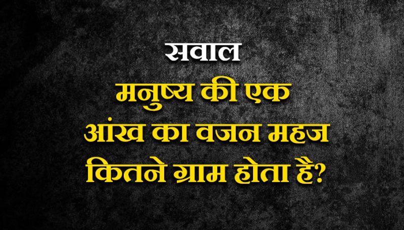 जवाब- मनुष्य की एक आंख का वजन महज 8 ग्राम होता है।