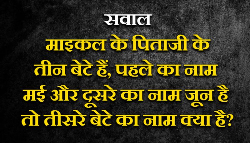 जवाब- माइकल 