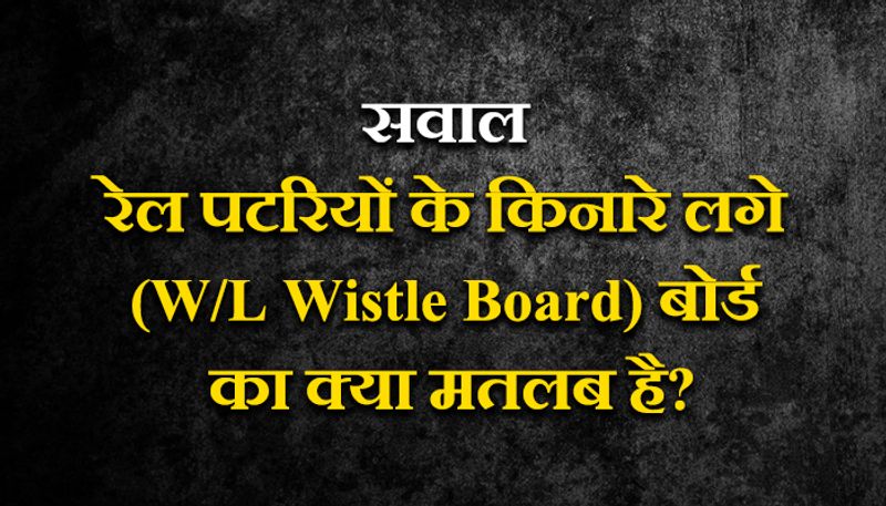 जवाब: W/L( Wistle board) का मतलब हार्न बजाना से है, जहां पर इस प्रकार के बोर्ड लगे होते हैं वहां हार्न बजाना होता है।