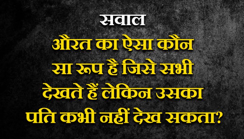 जवाब: विधवा का रूप। 