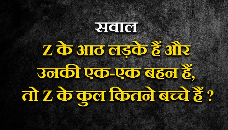 जवाब- Z के कुल 9 बच्चे हैं।