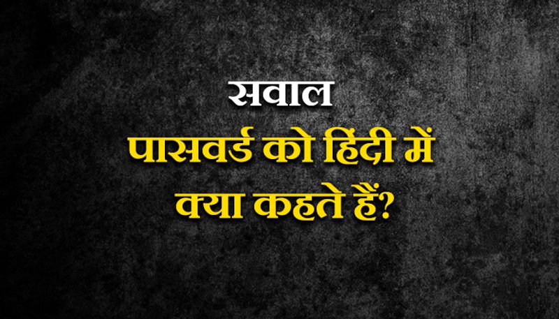 <p><strong>जवाब</strong>- पासवर्ड (password) को हिंदी में "कूट शब्द" कहते हैं।</p>