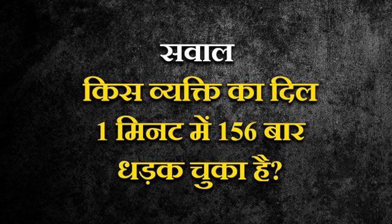 जवाब: नील आर्मस्ट्रांग ने चन्द्रमा पर अपना बायां पैर पहले रखा था उस समय उनका दिल 1 मिनट में 156 बार धडक रहा था।
