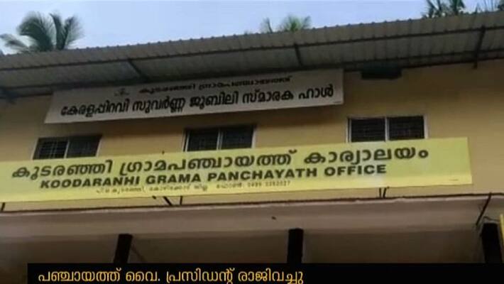 koodaranji panchayath vice president resignation after whatsapp scam koodaranji panchayath vice president resignation after whatsapp scam
