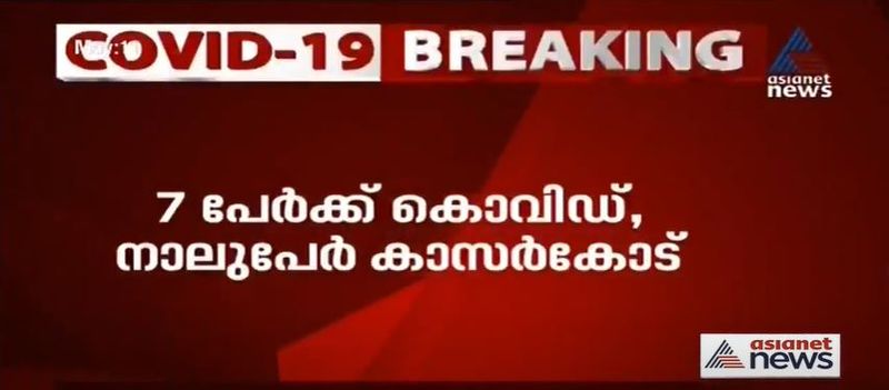 ഇന്നലെ കൊവിഡ് മുക്തമായ കാസർകോട് ജില്ലയില് പുതുതായി നാല് പേർക്കാണ് രോഗം സ്ഥിരീകരിച്ചത്