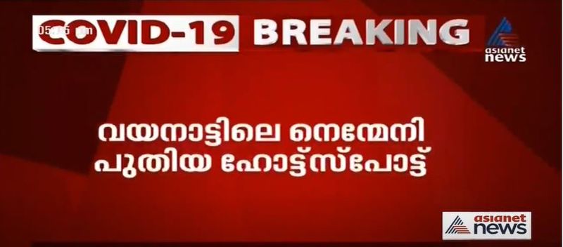 സംസ്ഥാനത്ത് ഇന്ന് ഒരു പുതിയ ഹോട്ട് സ്പോട്ട് കൂടി ഉള്പ്പെടുത്തി. വയനാട് ജില്ലയിലെ നെന്മേനിയെയാണ് ഹോട്ട് സ്പോട്ടില് ഉള്പ്പെടുത്തിയത്