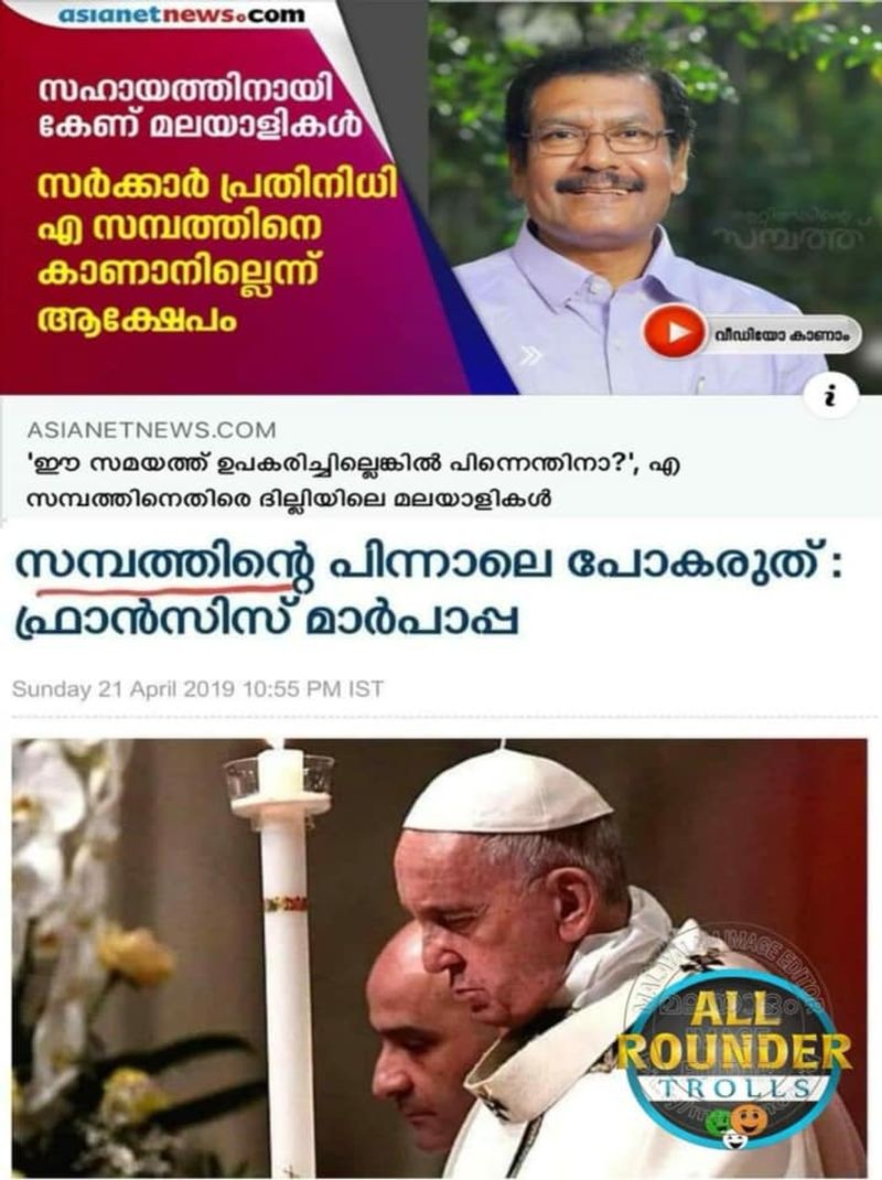 ട്രോള് കടപ്പാട്: Navas Mv, ഇന്റ്നാഷണല് ചളു യൂണിയന്
