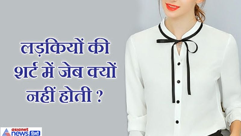 जवाब- लड़कियां शर्ट की जेब में सामान नहीं रखेंगी वो पॉकेट्स यूजलेस ही रहेंगी इसलिए, दूसरा शर्ट की खूबसूरती खराब न हो। 