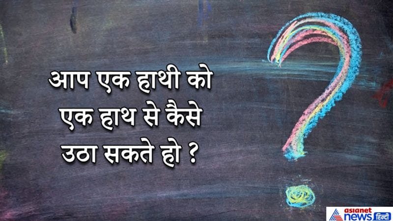 जवाब: हाथी के पास हाथ नहीं होते।