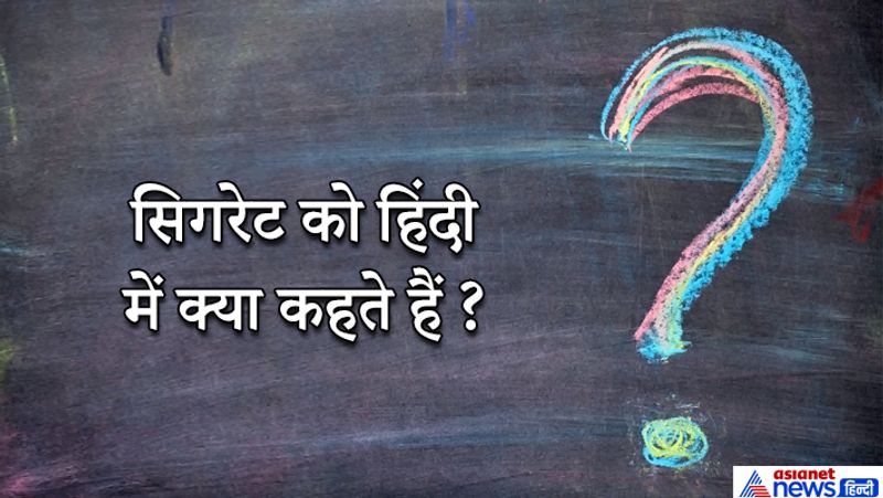 जवाब: धूम्रपान दंडिका