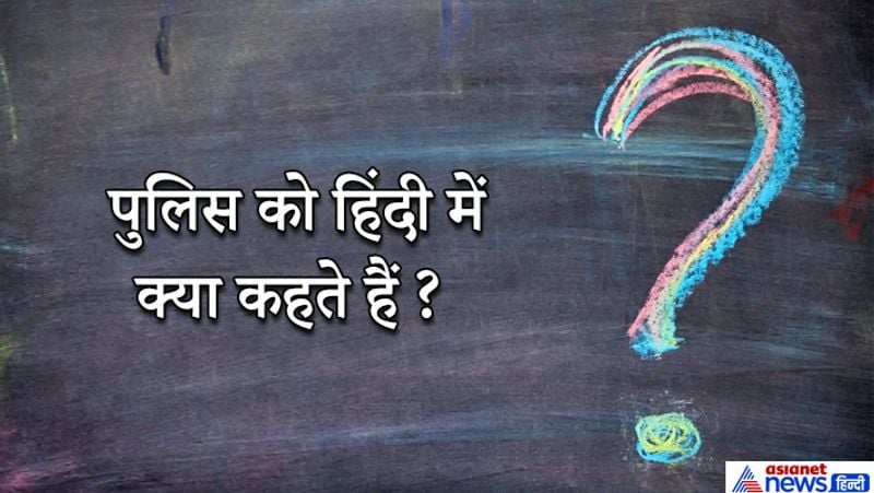 जवाब:- पुलिस को हिंदी में राजकीय जन रक्षक कहते है।