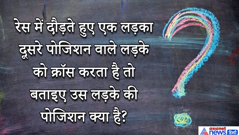 जवाब: सेकंड पोजिशन (जी हाँ, लड़के ने सेकंड पोजिशन वाले लड़के को क्रॉस किया है तो अब वो खुद सेकंड पर आ गया और वो लड़का थर्ड पर।)