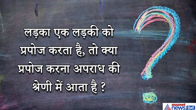 दिया गया जवाब:- नही सर। आईपीसी के किसी भी सेक्शन में प्रपोज करने को अपराध की श्रेणी में नहीं रखा गया है। यह विधिक भाषा में अपराध नहीं है।