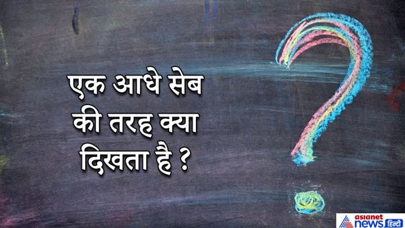 जवाब. दूसरा आधा सेब। 