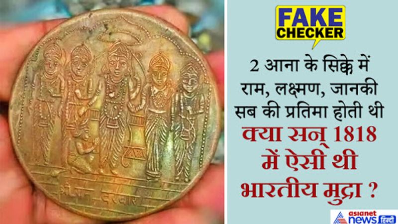 वायरल पोस्ट में कांसे के सिक्के की दोनों साइड्स को देखा जा सकता है। इनमें पहले सिक्के पर भगवान राम के साथ, सीता, लक्ष्मण, भरत और शत्रुघ्न देखे जा सकते हैं और दूसरे साइड पर कमल का फूल और 2 आना लिखा देखा जा सकता है। 