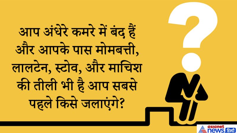 जवाब: माचिस जलाएंगे।