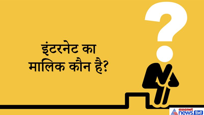 सवाल. इंटरनेट का मालिक कौन है?
जवाब. जिसके पास इंटरनेट का एक्सेस हो वहीं उसका मालिक हो जाता है। 