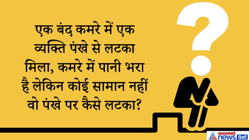जवाब: बर्फ की सिल्ली पर चढ़कर जो बाद में पानी बनकर बह गया।