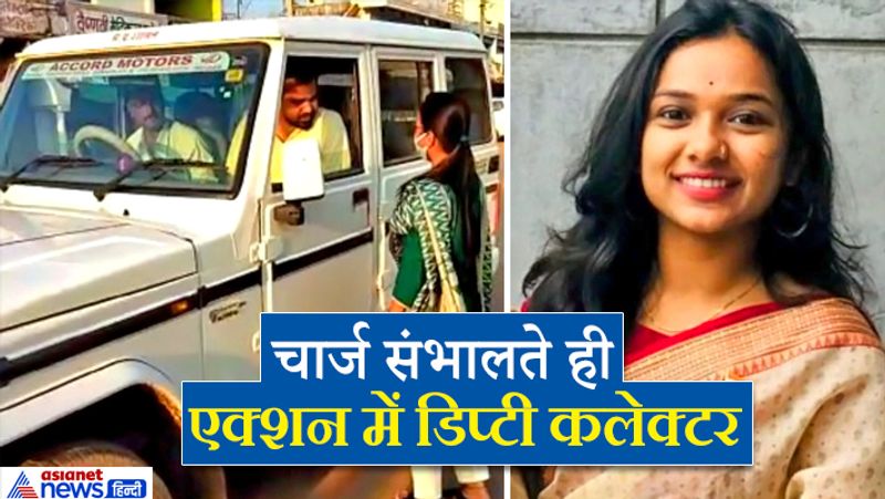 दरअसल, कायदे सब के लिए बराबर होने का यह अच्छा संदेश बालाघाट जिले की ट्रेनी डिप्टी कलेक्टर निकिता मंडलोई ने दिया है। जिन्होंने लांजी के एसडीएम रविन्द्र परमार और उनके ड्राइवर का चालान इसलिए काटा कि वह अपने चेहरे पर मास्क नहीं लगाए हुए थे। जुर्माने के तौर पर दोनों से 100-100 रुपए वसूले गए।