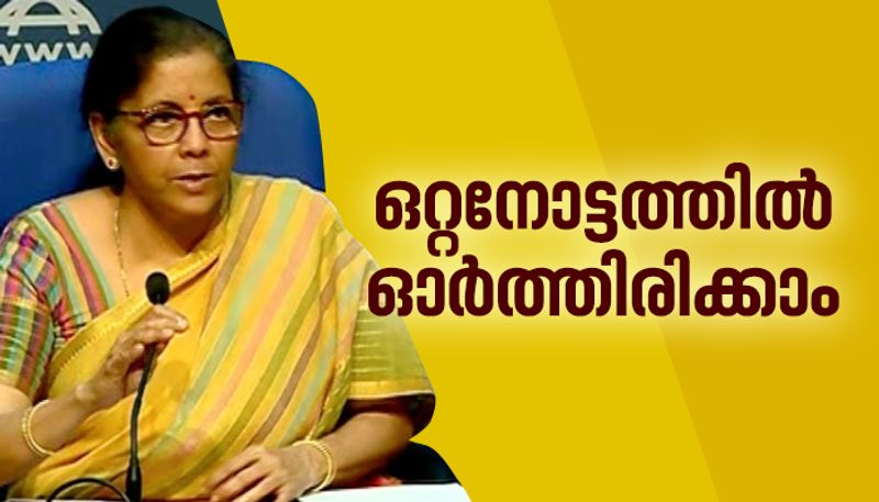 ധനമന്ത്രി പറഞ്ഞ പ്രധാനകാര്യങ്ങള് ചുവടെ