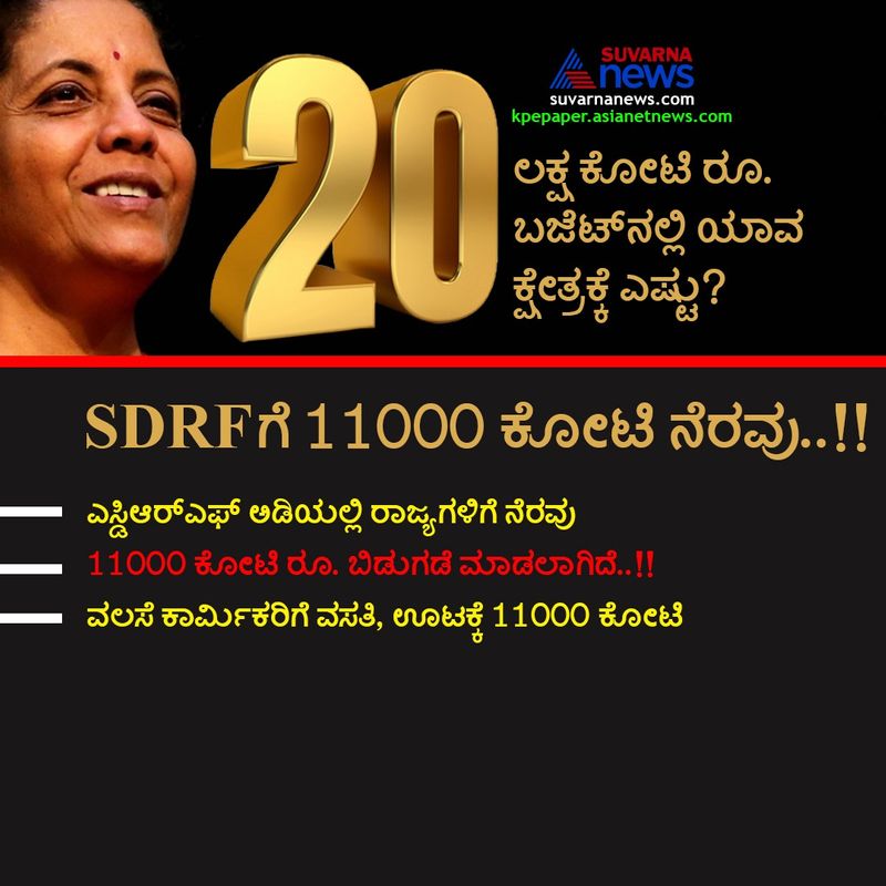 SDRFಗೆ 11,000 ಕೋಟಿ ರೂಪಾಯಿ ನೆರವು ನೀಡಿದ ಕೇಂದ್ರ ಸರ್ಕಾರ