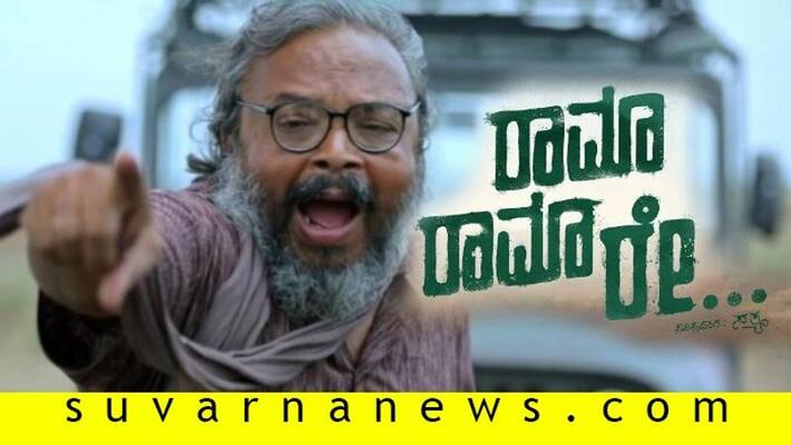 Kannada film rama rama re to be remake in Marathi cinema Kannada film rama rama re to be remake in Marathi cinema