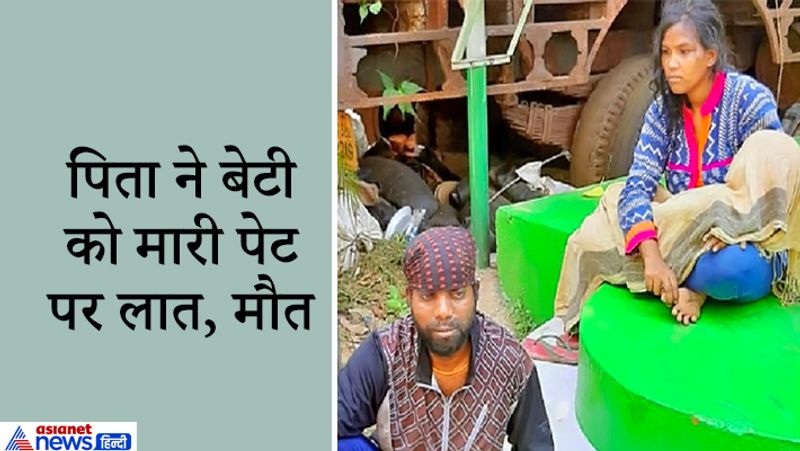 बच्ची की मां पिंकी पात्रो ने बताया कि उसने बेटी को बचाने की कोशिश की थी। पिता ने गुस्से में बच्ची के पेट पर लात मार दी थी। जब उसकी तबीयत बिगड़ी, तो दोनों उसे लेकर एमजीएम अस्पताल पहुंचे। लेकिन बच्ची को बचाया नहीं जा सका। आगे पढ़ें इसी घटना के बारे में..